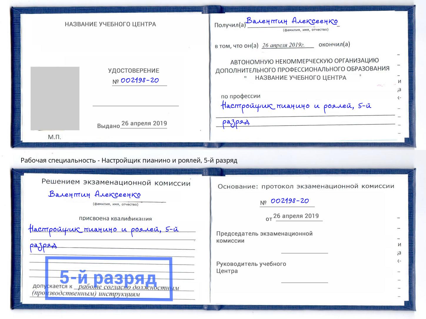 корочка 5-й разряд Настройщик пианино и роялей Саяногорск