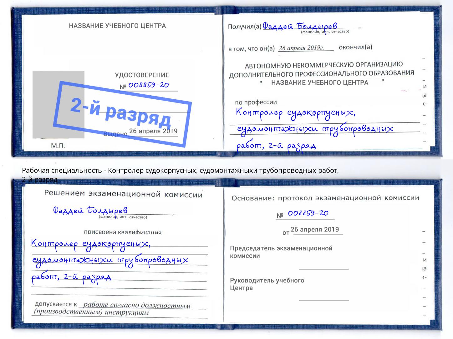 корочка 2-й разряд Контролер судокорпусных, судомонтажныхи трубопроводных работ Саяногорск