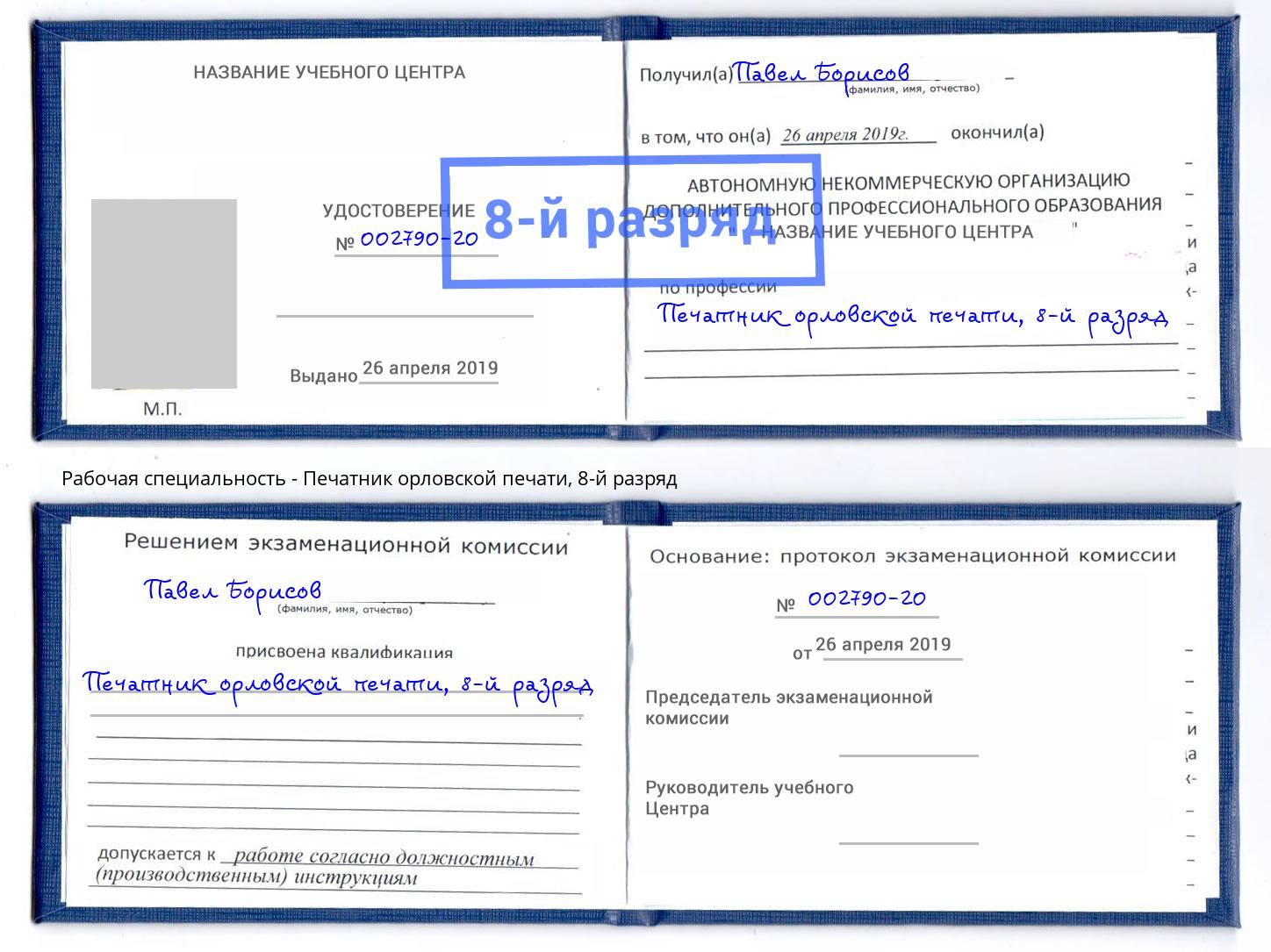 корочка 8-й разряд Печатник орловской печати Саяногорск