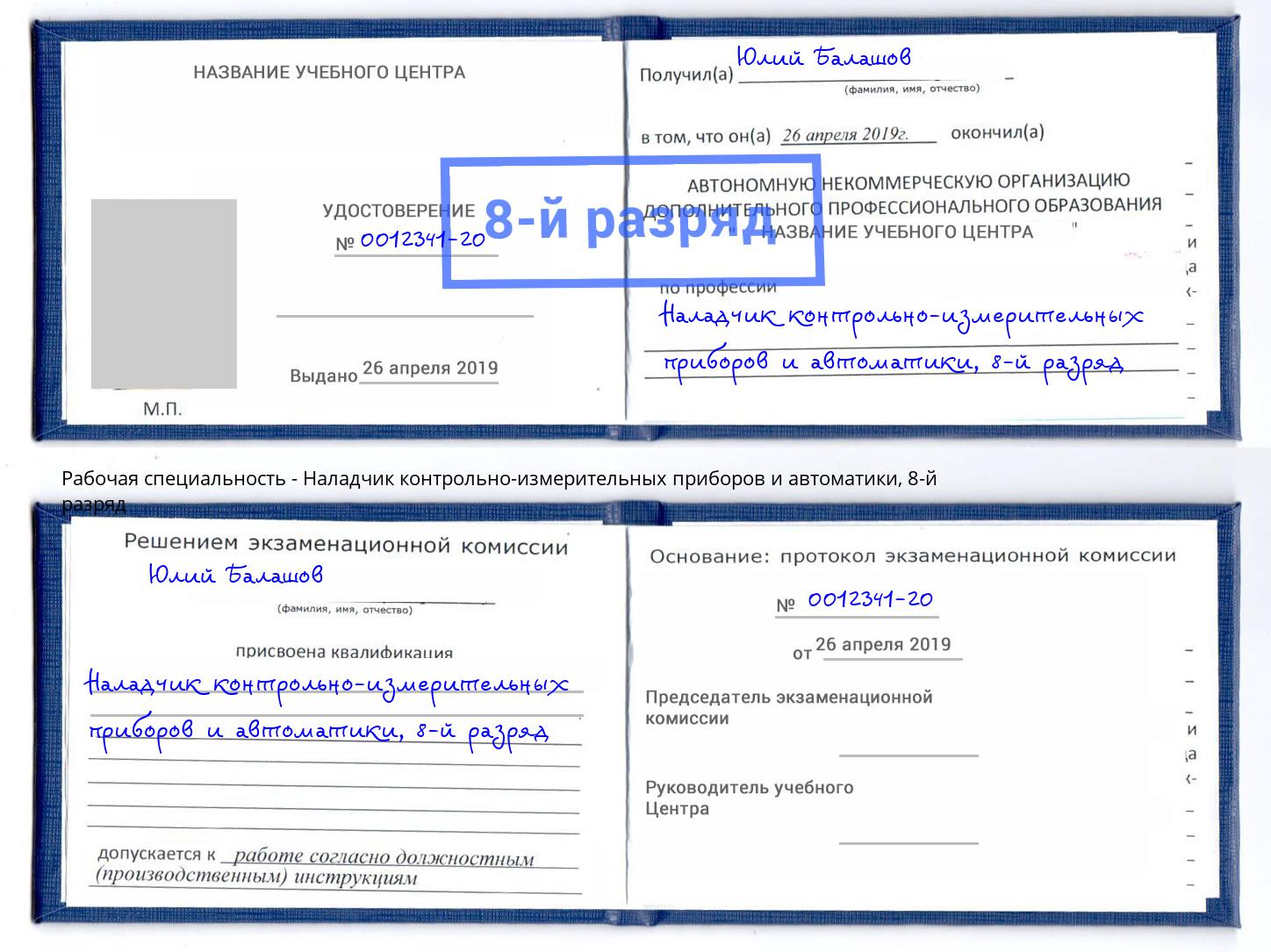 корочка 8-й разряд Наладчик контрольно-измерительных приборов и автоматики Саяногорск