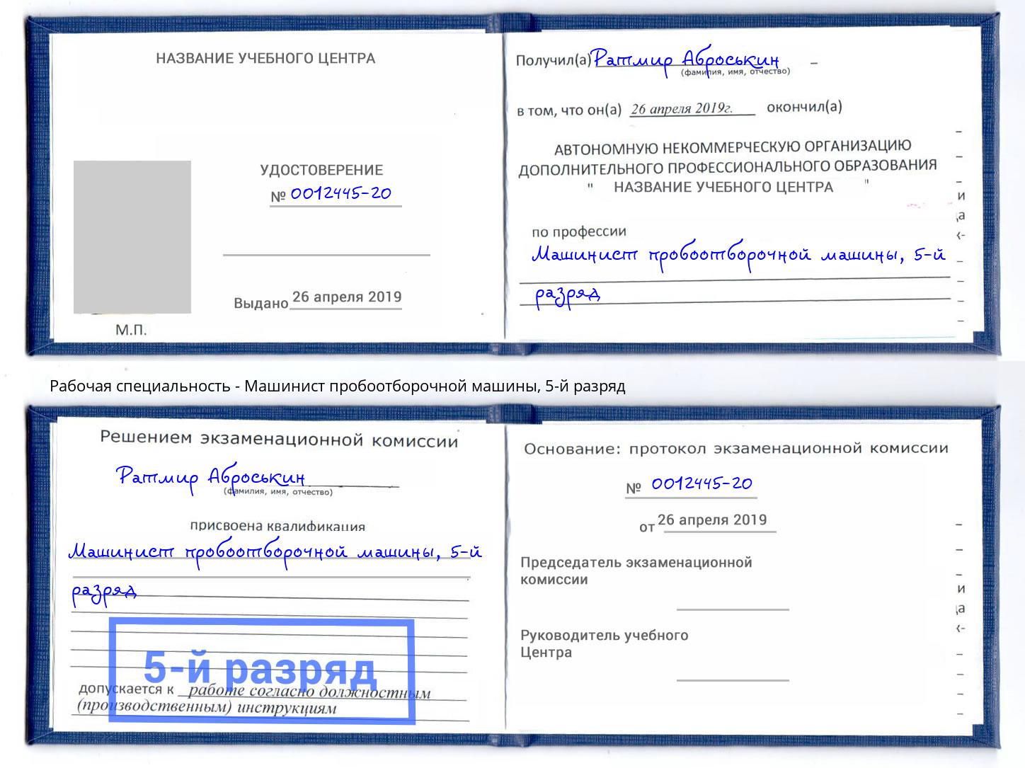 корочка 5-й разряд Машинист пробоотборочной машины Саяногорск