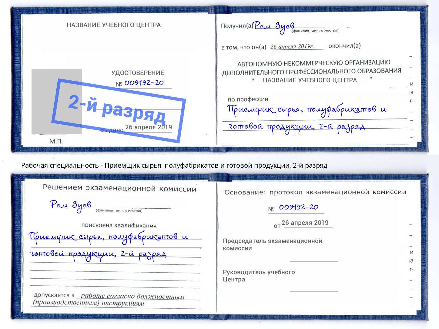 корочка 2-й разряд Приемщик сырья, полуфабрикатов и готовой продукции Саяногорск