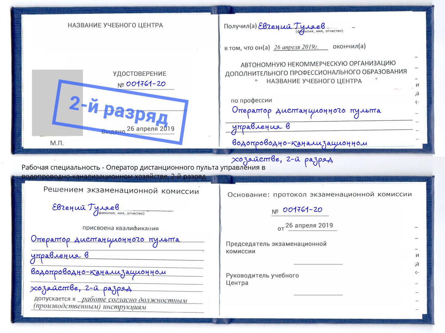 корочка 2-й разряд Оператор дистанционного пульта управления в водопроводно-канализационном хозяйстве Саяногорск