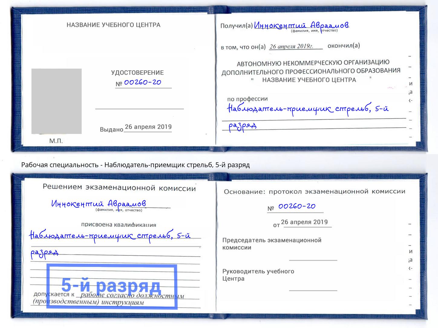 корочка 5-й разряд Наблюдатель-приемщик стрельб Саяногорск