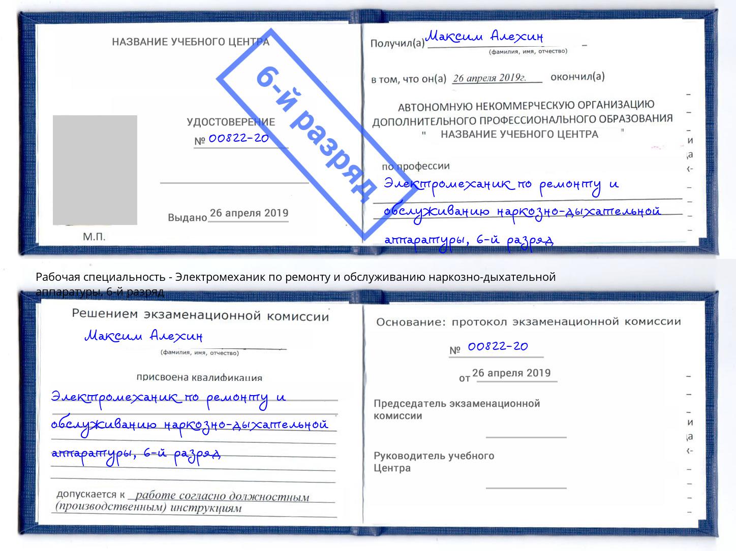 корочка 6-й разряд Электромеханик по ремонту и обслуживанию наркозно-дыхательной аппаратуры Саяногорск