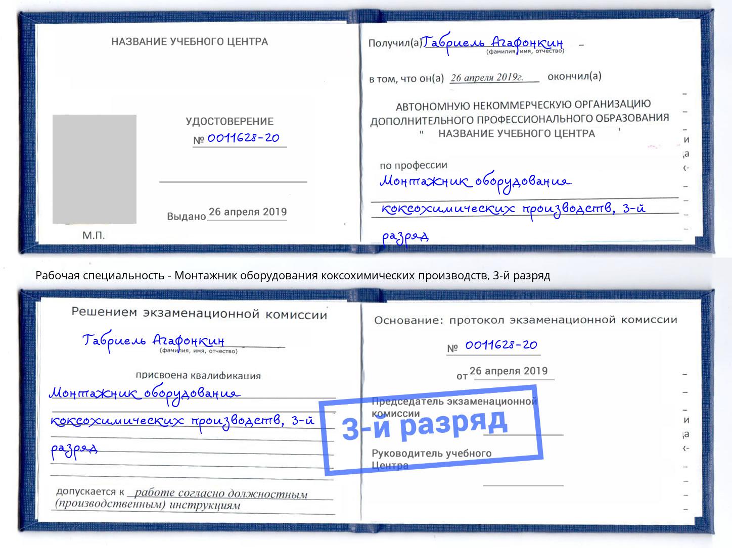 корочка 3-й разряд Монтажник оборудования коксохимических производств Саяногорск