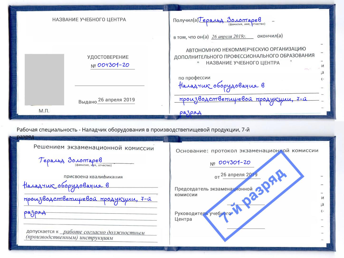 корочка 7-й разряд Наладчик оборудования в производствепищевой продукции Саяногорск
