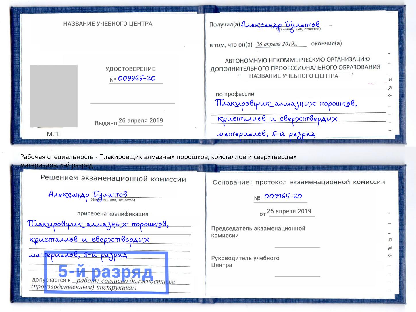 корочка 5-й разряд Плакировщик алмазных порошков, кристаллов и сверхтвердых материалов Саяногорск