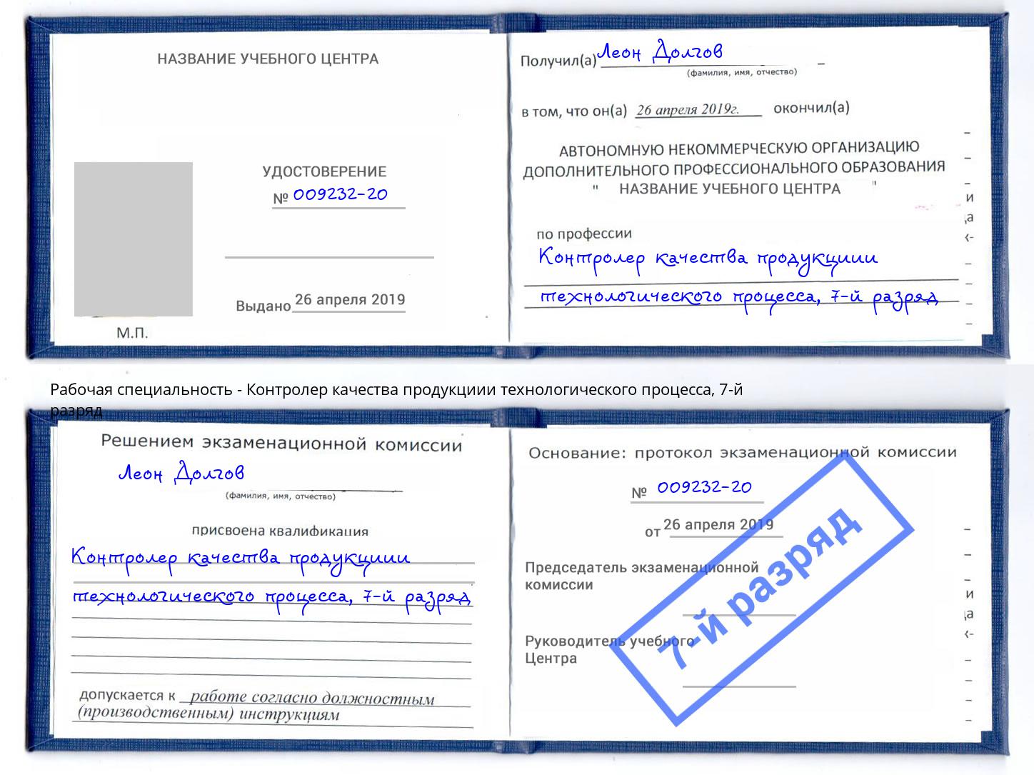 корочка 7-й разряд Контролер качества продукциии технологического процесса Саяногорск