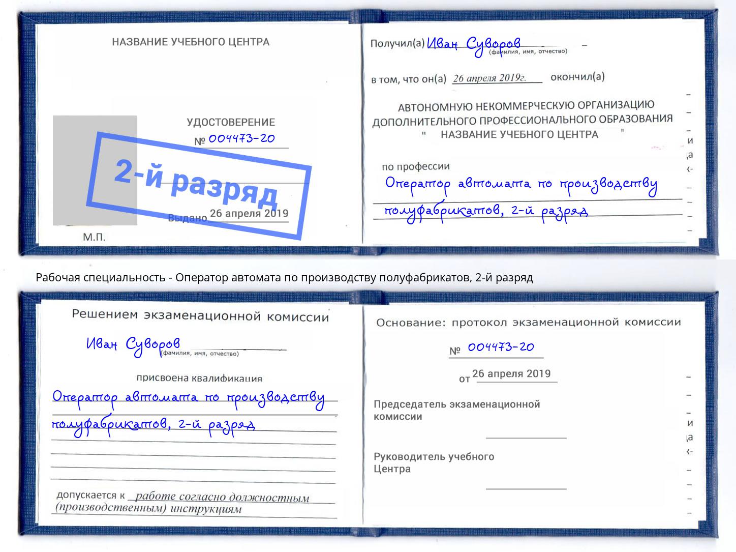 корочка 2-й разряд Оператор автомата по производству полуфабрикатов Саяногорск