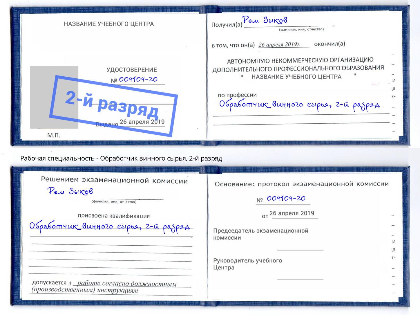 корочка 2-й разряд Обработчик винного сырья Саяногорск