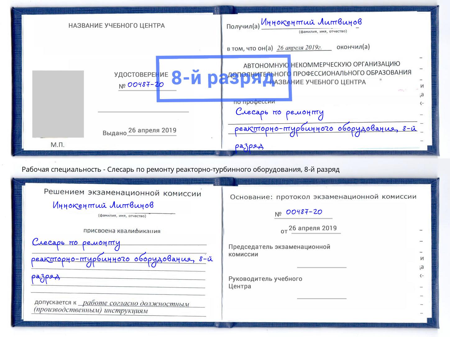 корочка 8-й разряд Слесарь по ремонту реакторно-турбинного оборудования Саяногорск