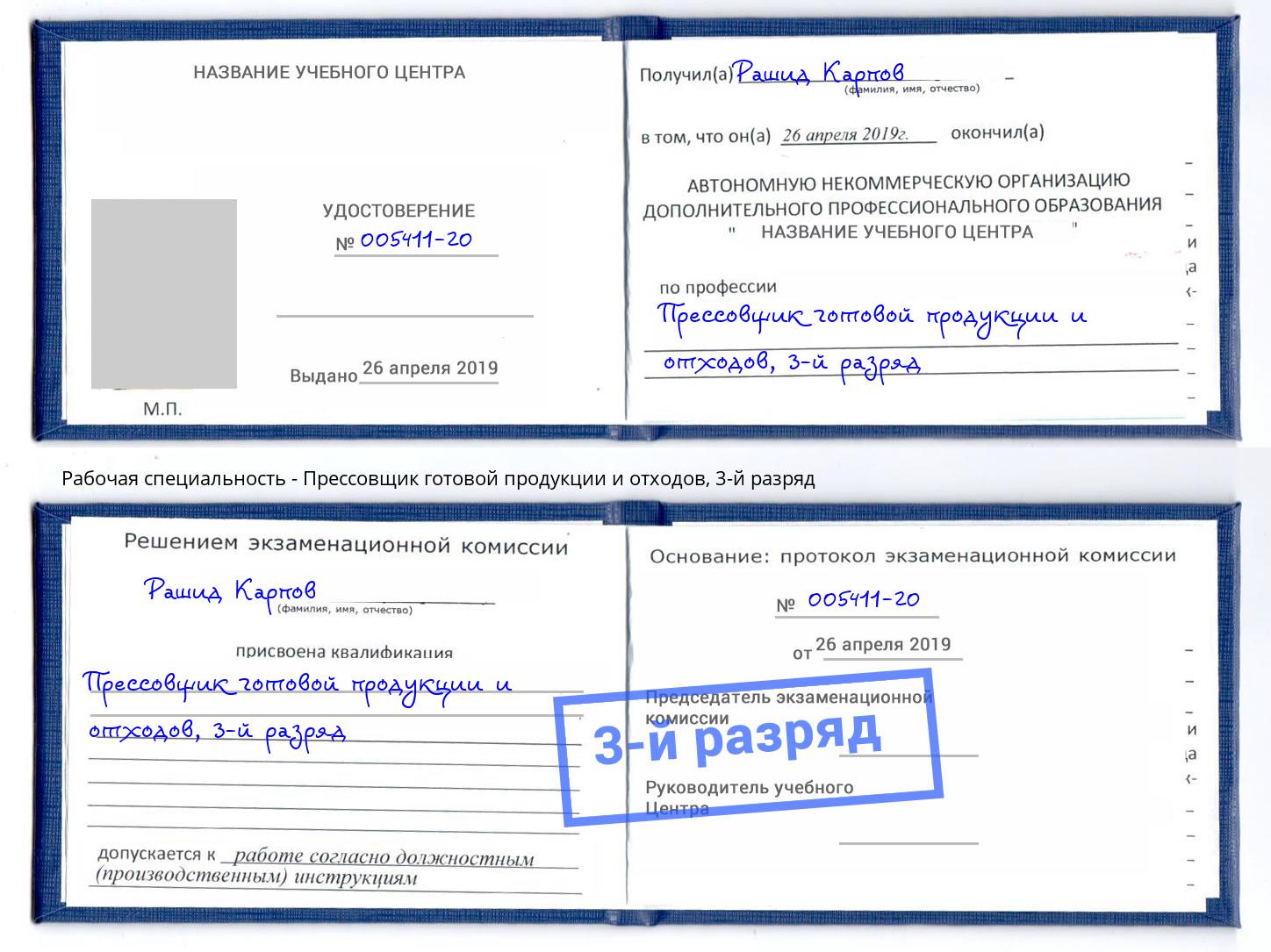 корочка 3-й разряд Прессовщик готовой продукции и отходов Саяногорск