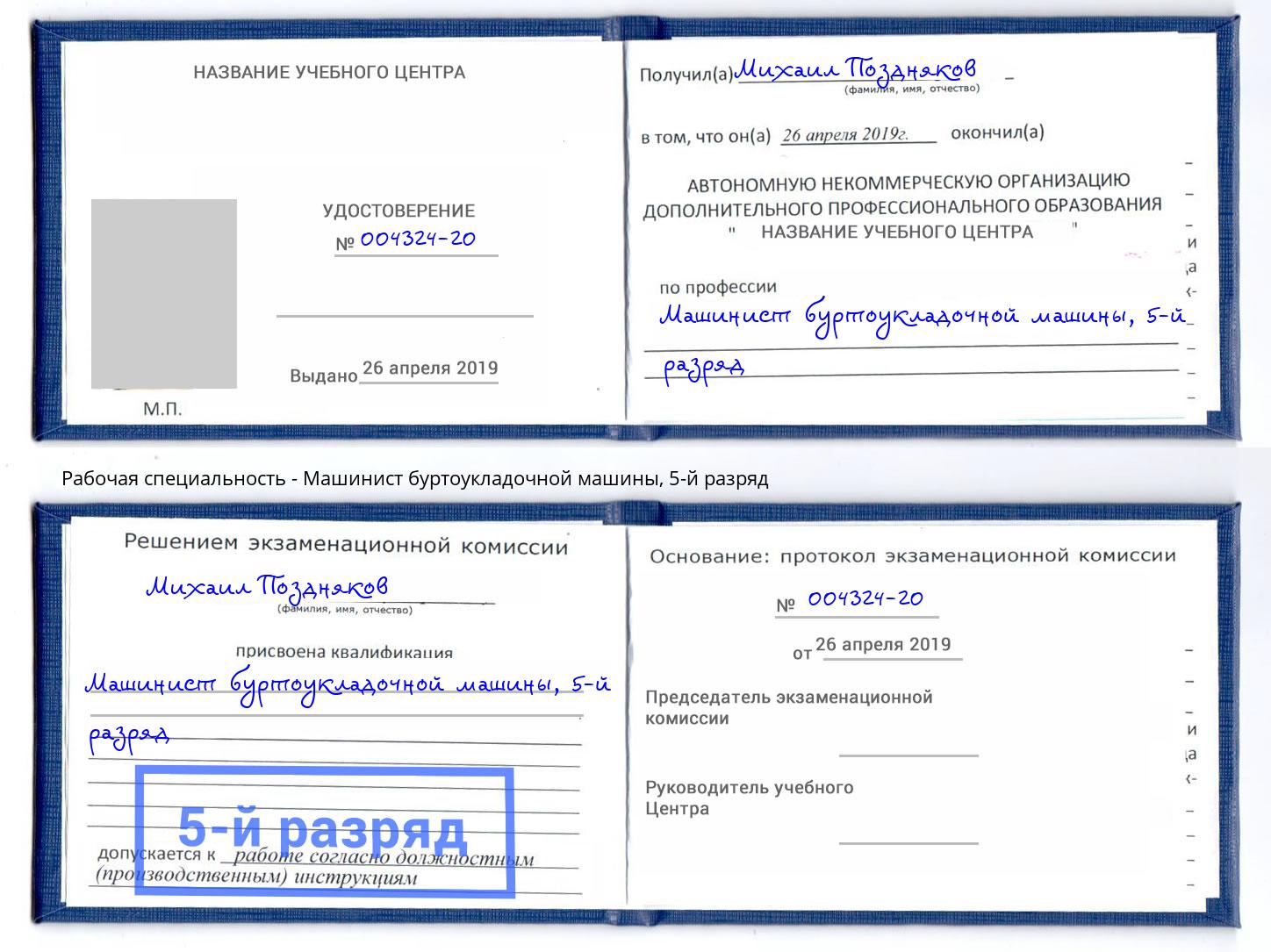 корочка 5-й разряд Машинист буртоукладочной машины Саяногорск