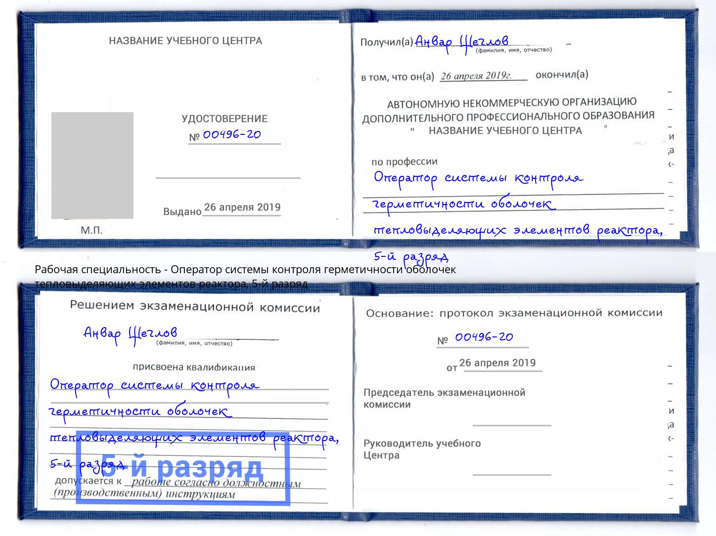 корочка 5-й разряд Оператор системы контроля герметичности оболочек тепловыделяющих элементов реактора Саяногорск