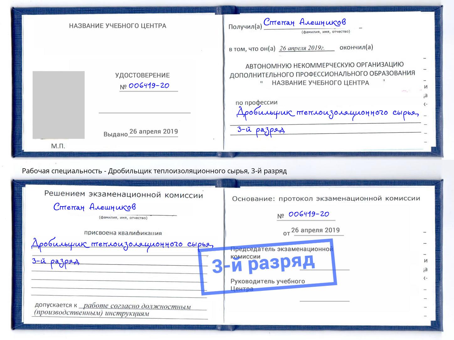 корочка 3-й разряд Дробильщик теплоизоляционного сырья Саяногорск