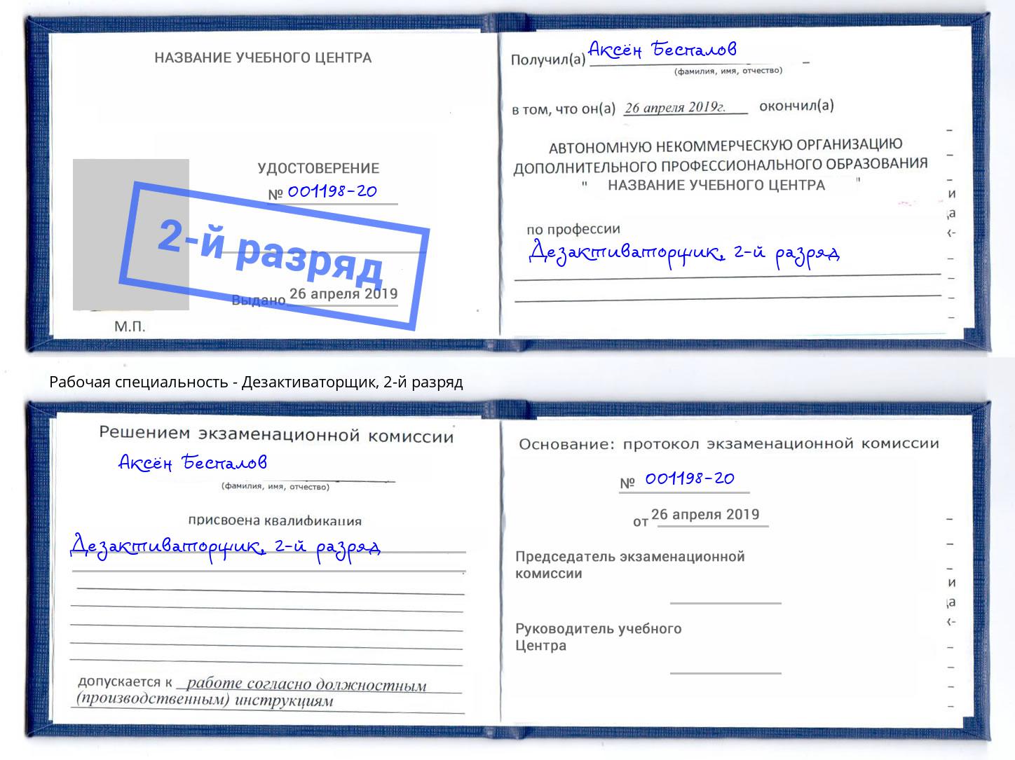 корочка 2-й разряд Дезактиваторщик Саяногорск