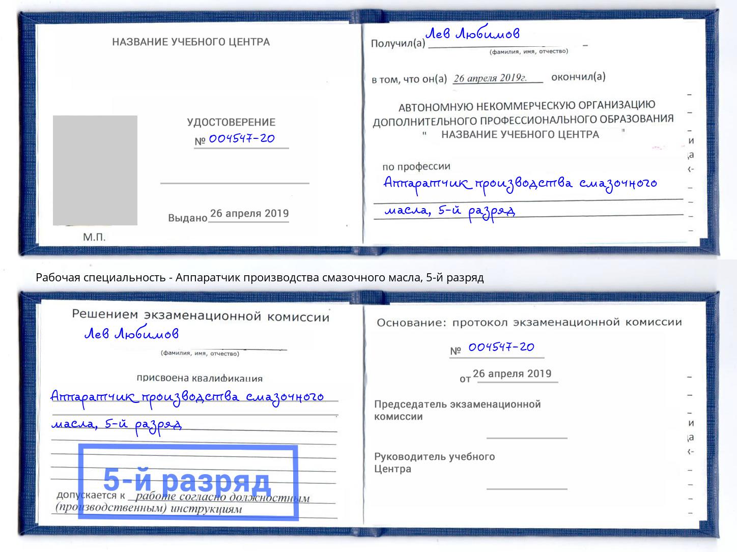 корочка 5-й разряд Аппаратчик производства смазочного масла Саяногорск