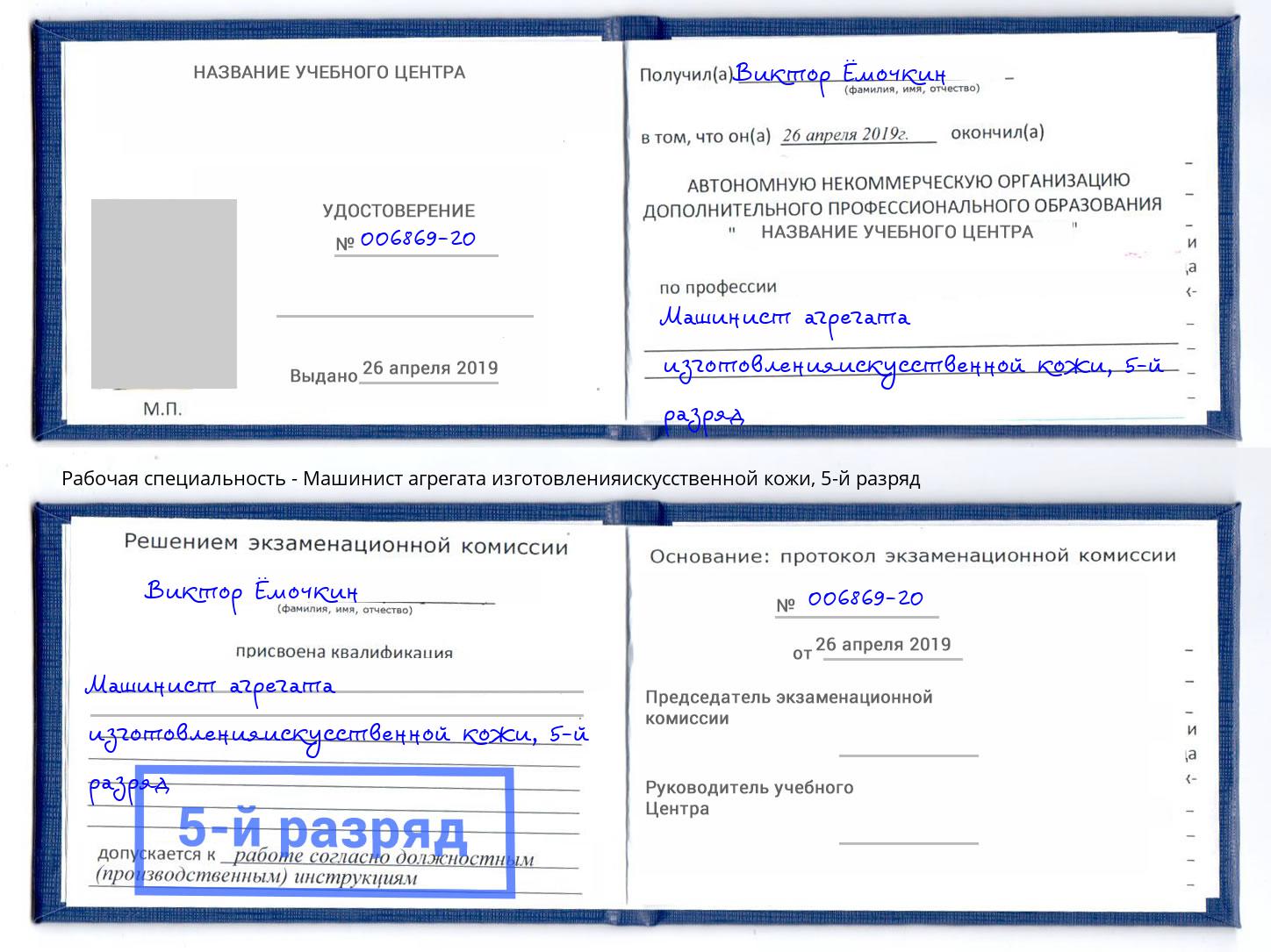 корочка 5-й разряд Машинист агрегата изготовленияискусственной кожи Саяногорск