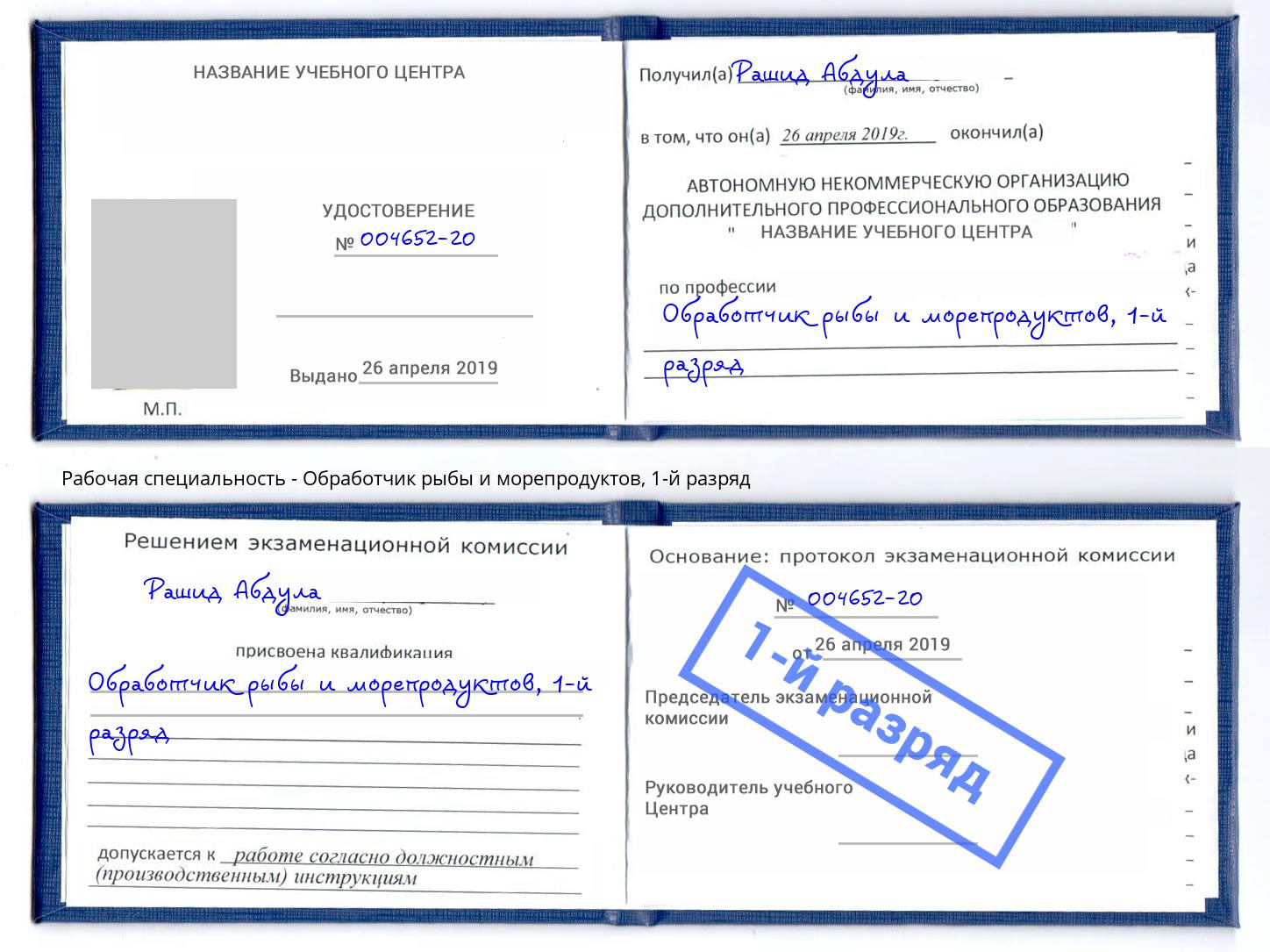 корочка 1-й разряд Обработчик рыбы и морепродуктов Саяногорск