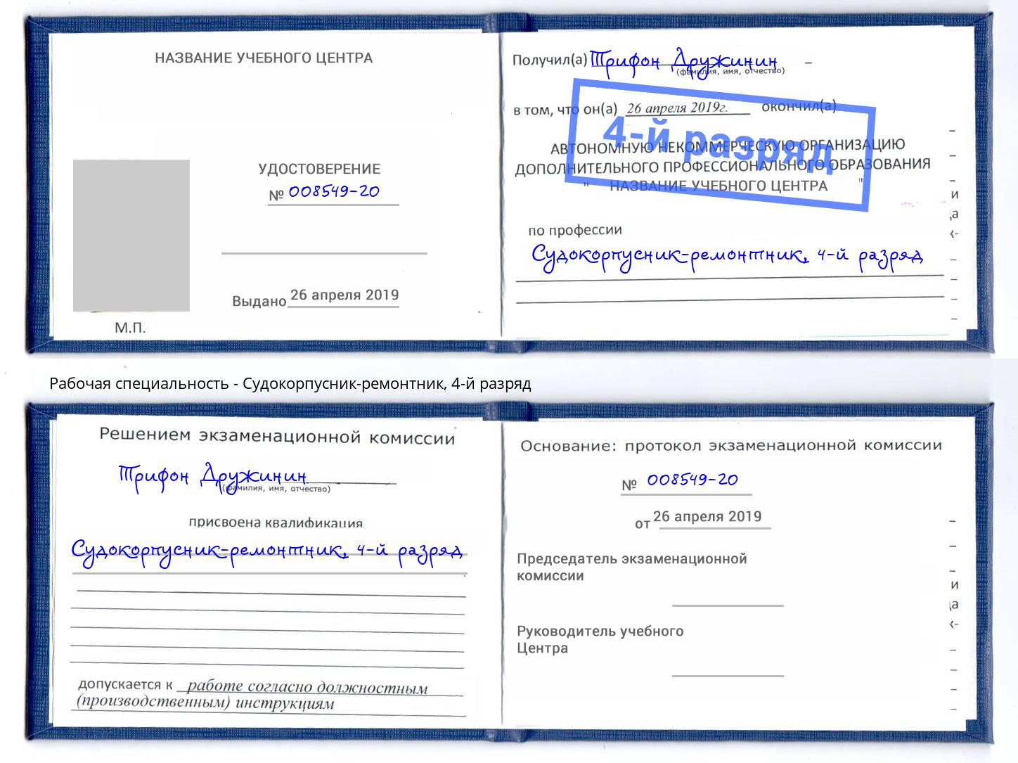 корочка 4-й разряд Судокорпусник-ремонтник Саяногорск