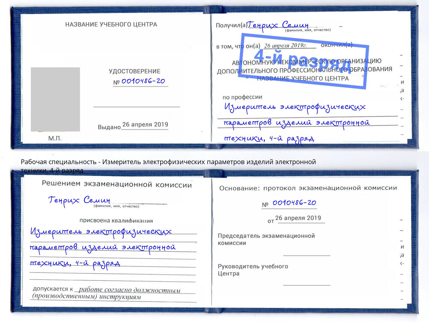 корочка 4-й разряд Измеритель электрофизических параметров изделий электронной техники Саяногорск