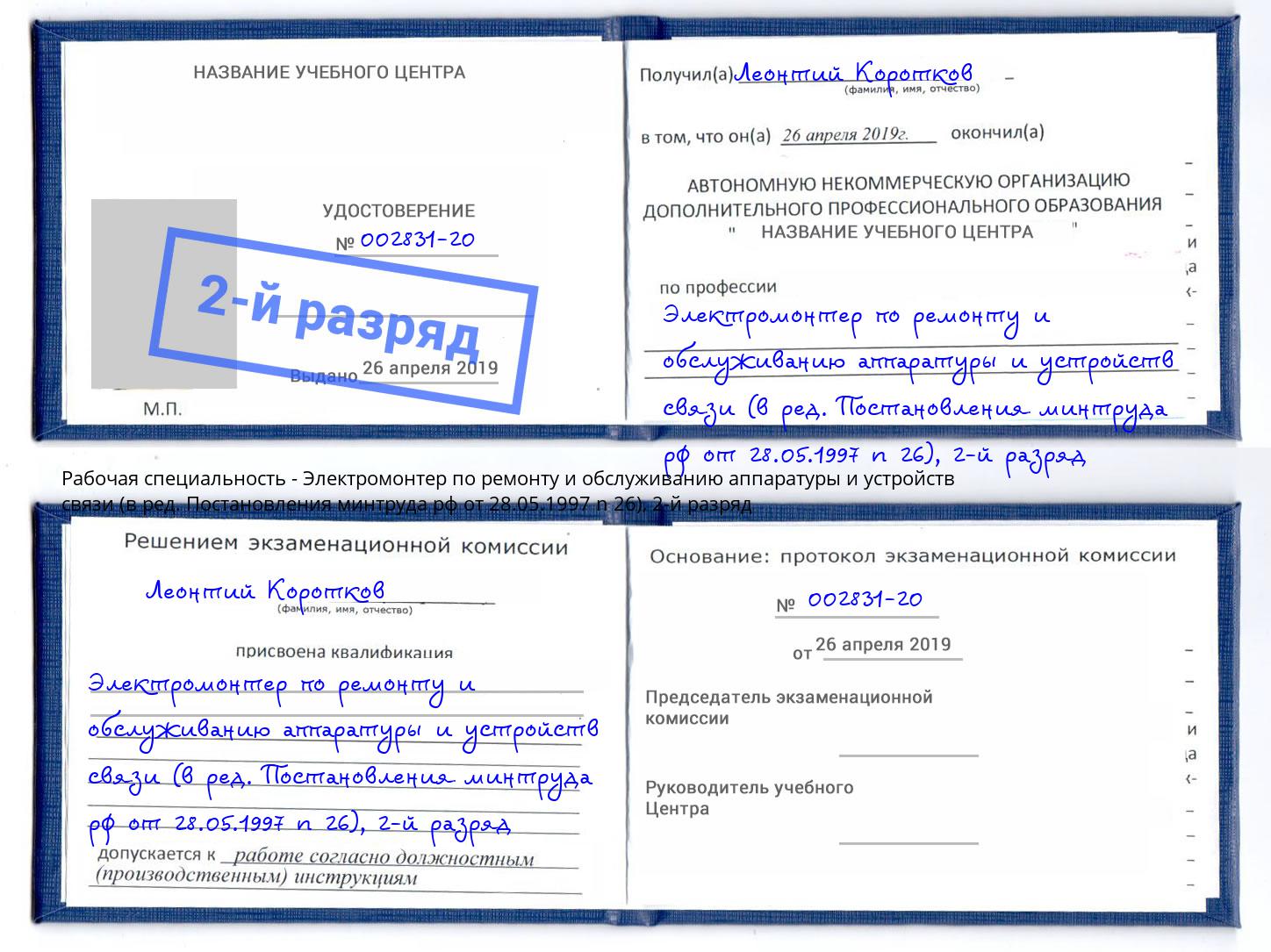 корочка 2-й разряд Электромонтер по ремонту и обслуживанию аппаратуры и устройств связи (в ред. Постановления минтруда рф от 28.05.1997 n 26) Саяногорск