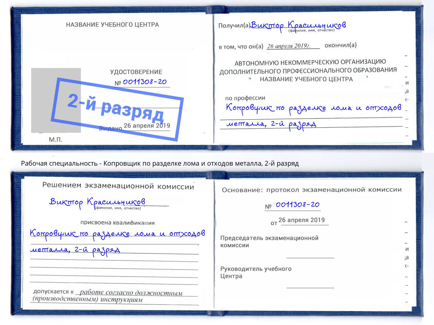 корочка 2-й разряд Копровщик по разделке лома и отходов металла Саяногорск