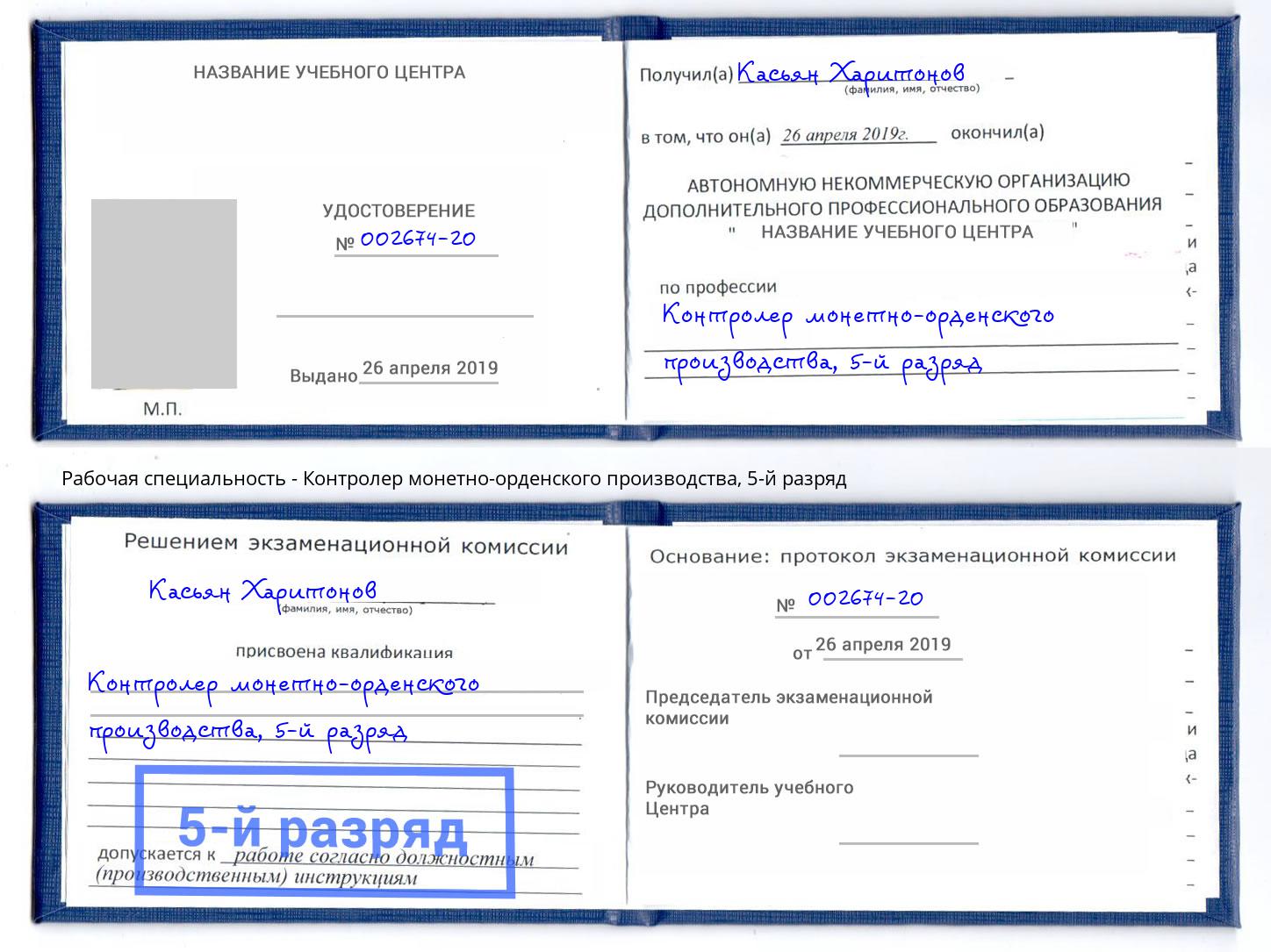 корочка 5-й разряд Контролер монетно-орденского производства Саяногорск