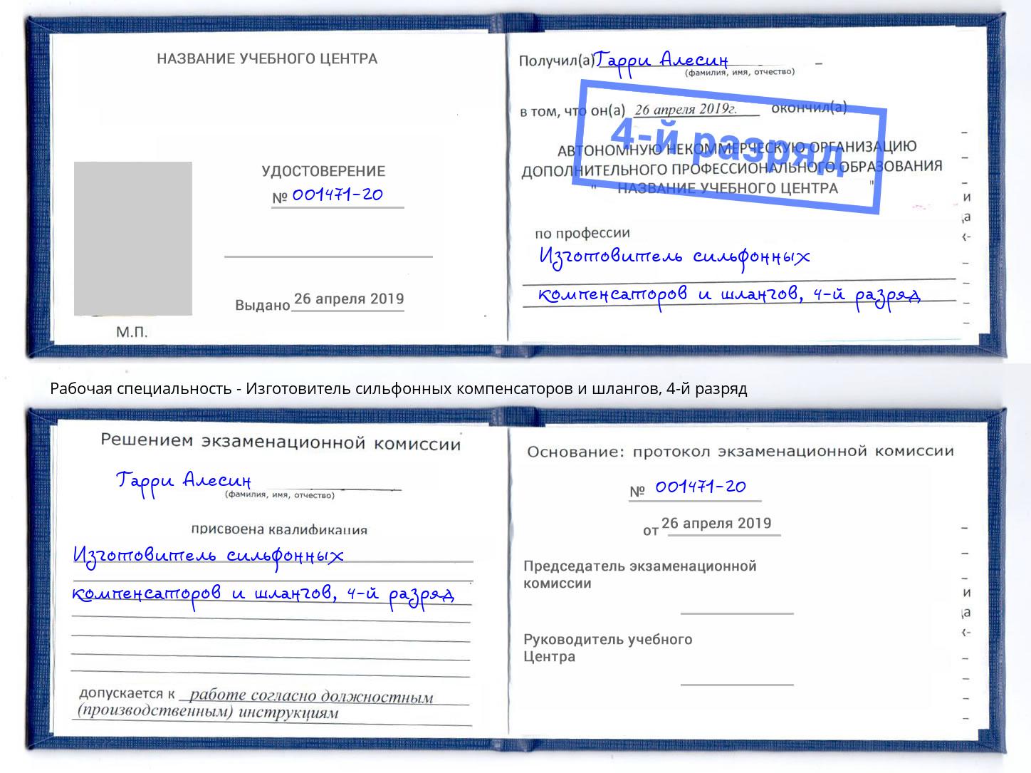 корочка 4-й разряд Изготовитель сильфонных компенсаторов и шлангов Саяногорск