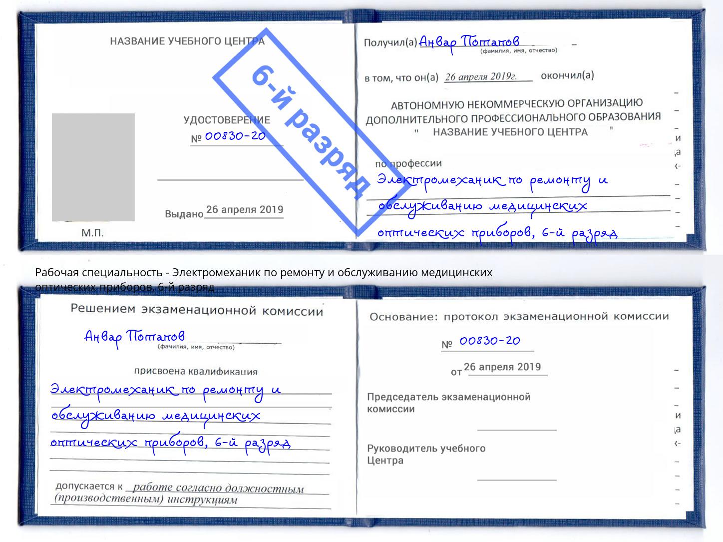корочка 6-й разряд Электромеханик по ремонту и обслуживанию медицинских оптических приборов Саяногорск