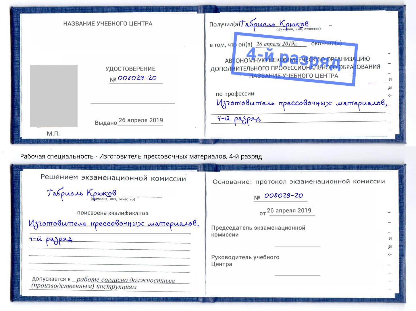 корочка 4-й разряд Изготовитель прессовочных материалов Саяногорск
