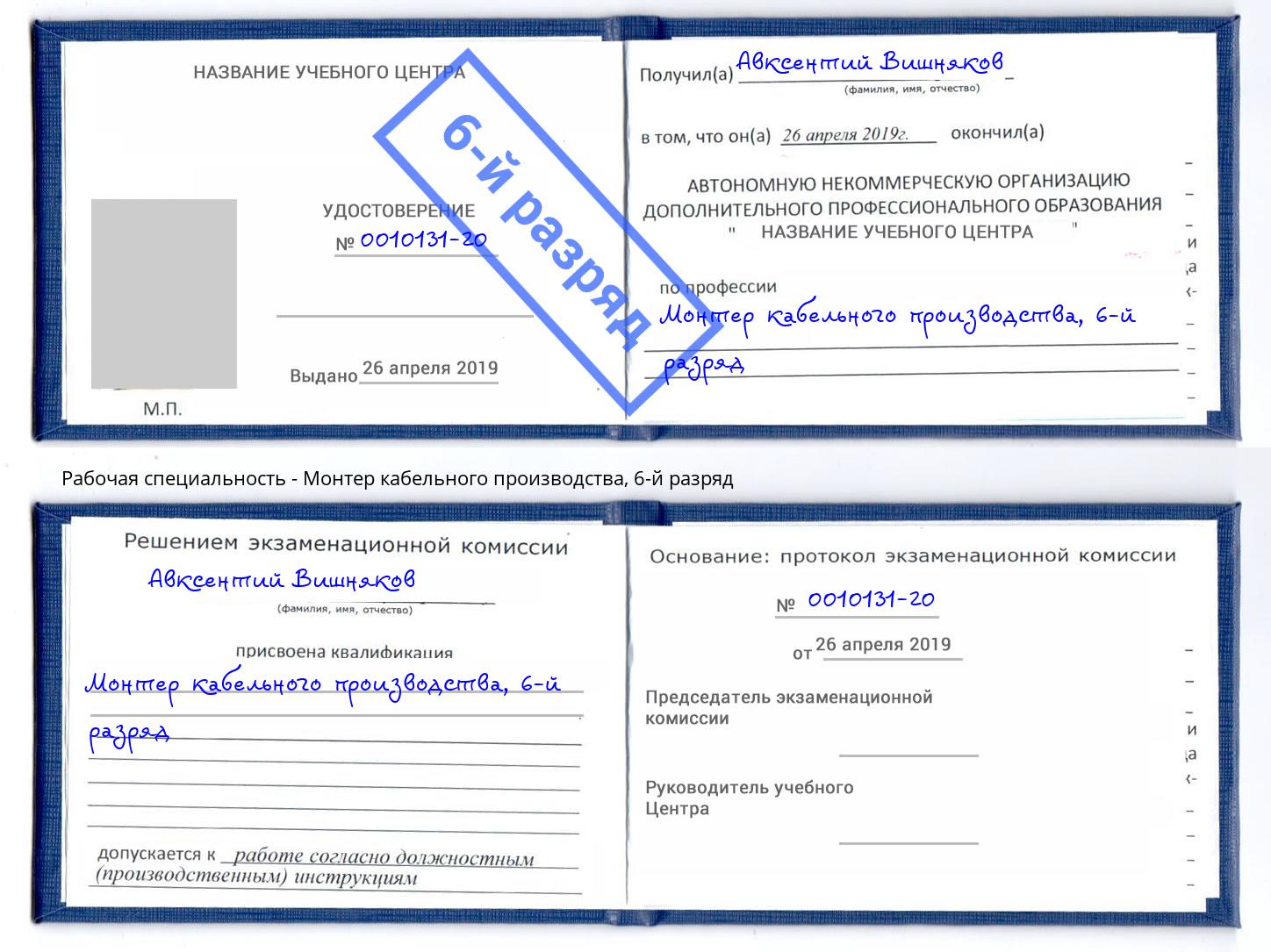 корочка 6-й разряд Монтер кабельного производства Саяногорск