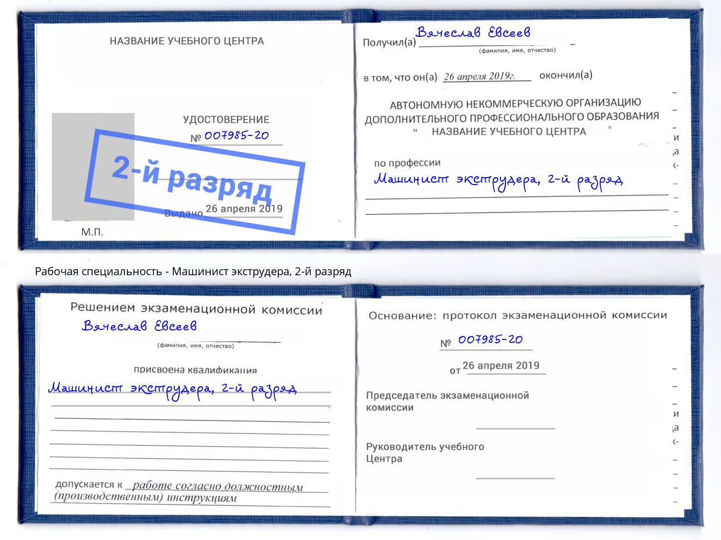 корочка 2-й разряд Машинист экструдера Саяногорск