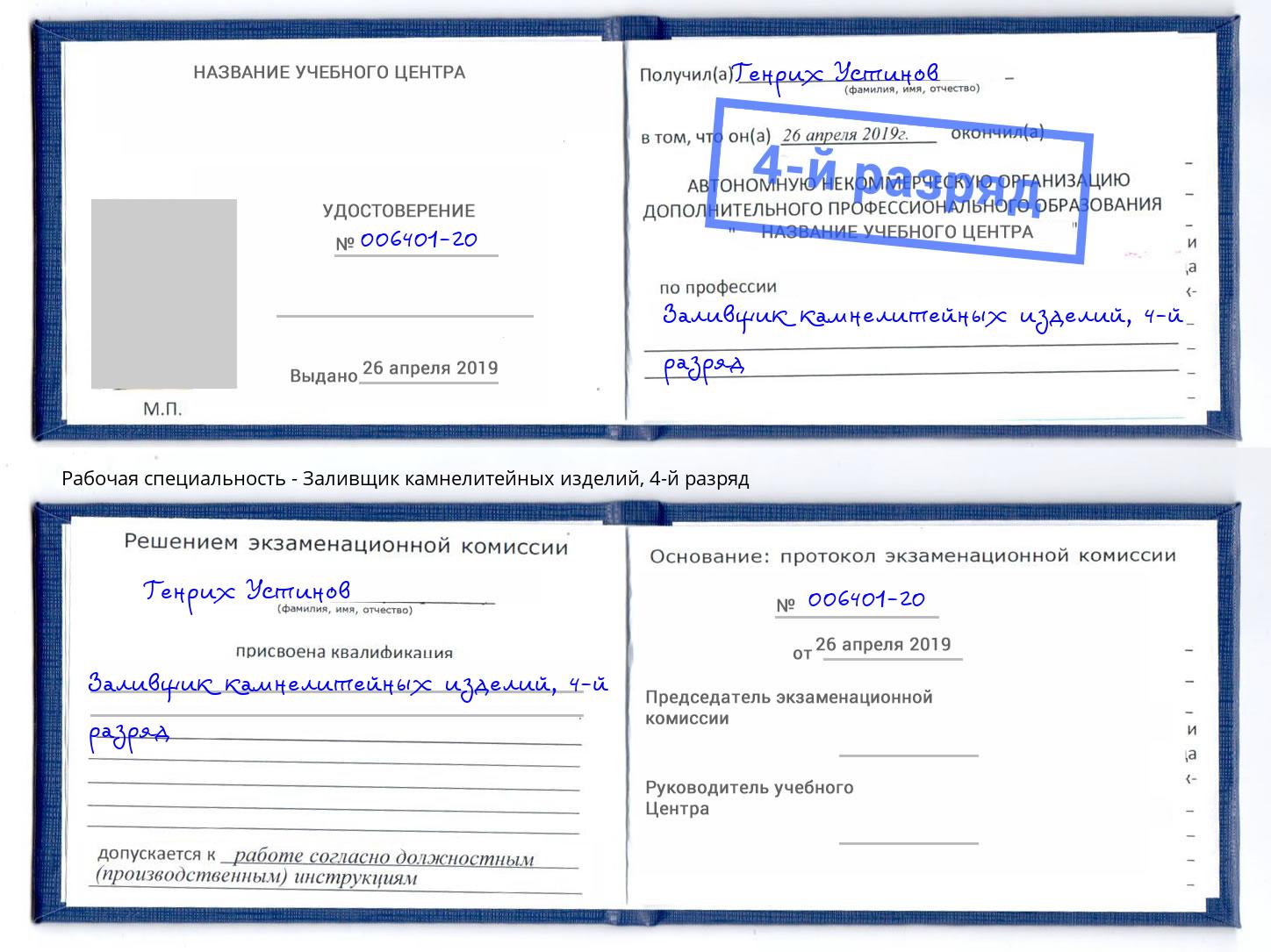 корочка 4-й разряд Заливщик камнелитейных изделий Саяногорск