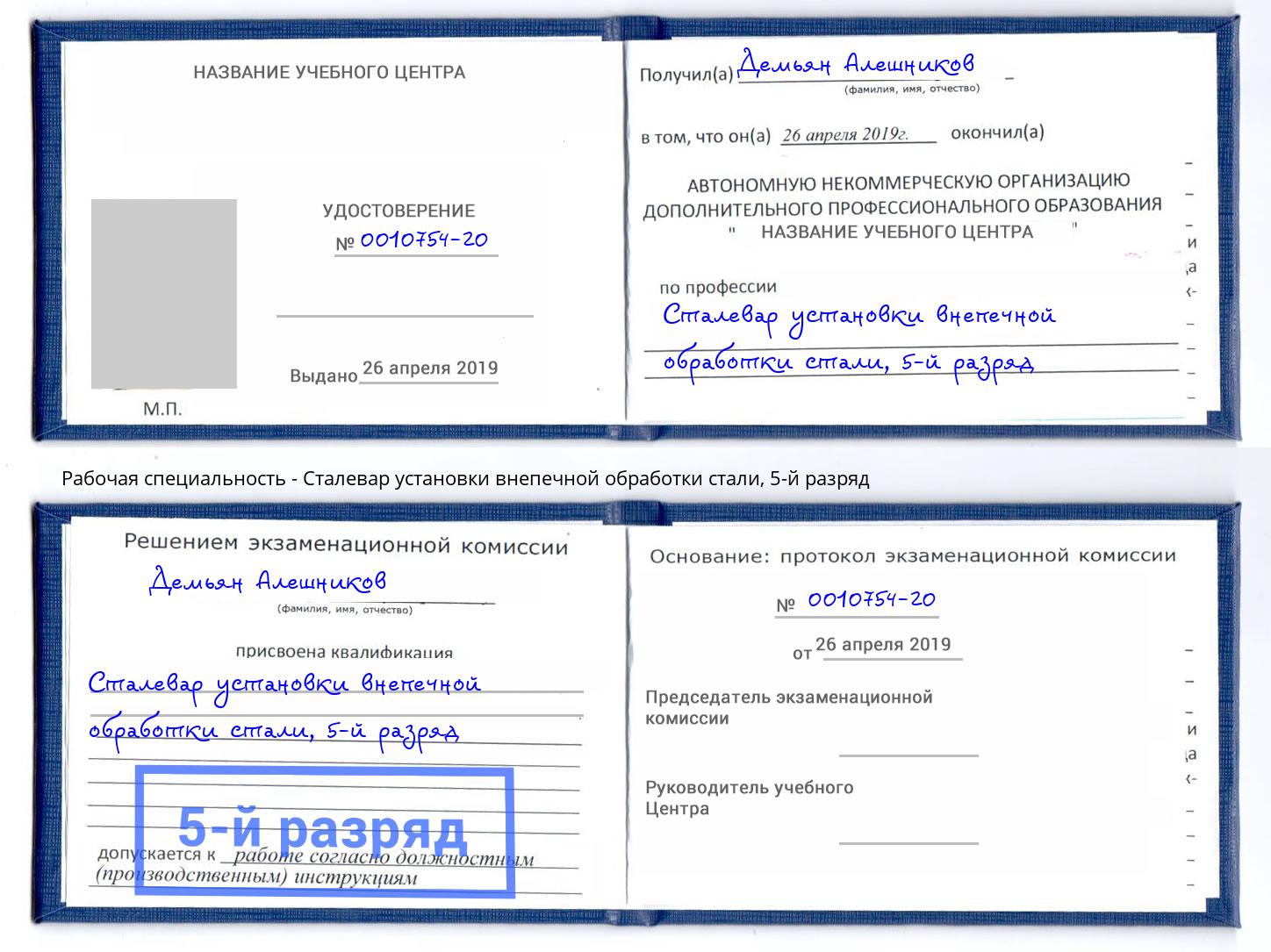 корочка 5-й разряд Сталевар установки внепечной обработки стали Саяногорск