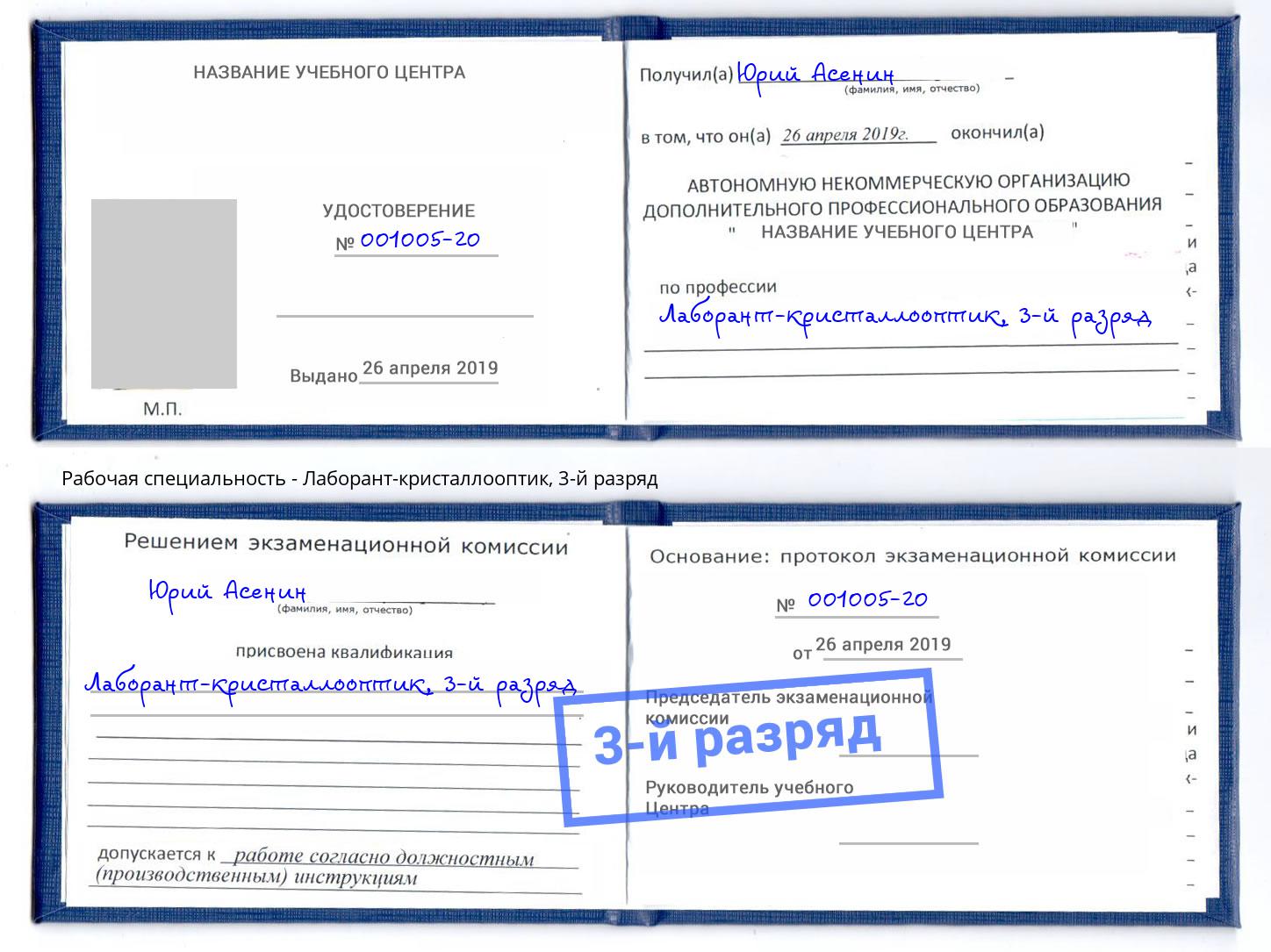 корочка 3-й разряд Лаборант-кристаллооптик Саяногорск
