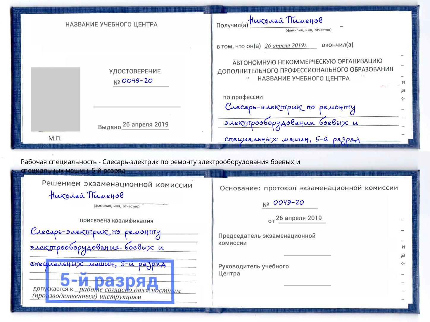 корочка 5-й разряд Слесарь-электрик по ремонту электрооборудования боевых и специальных машин Саяногорск