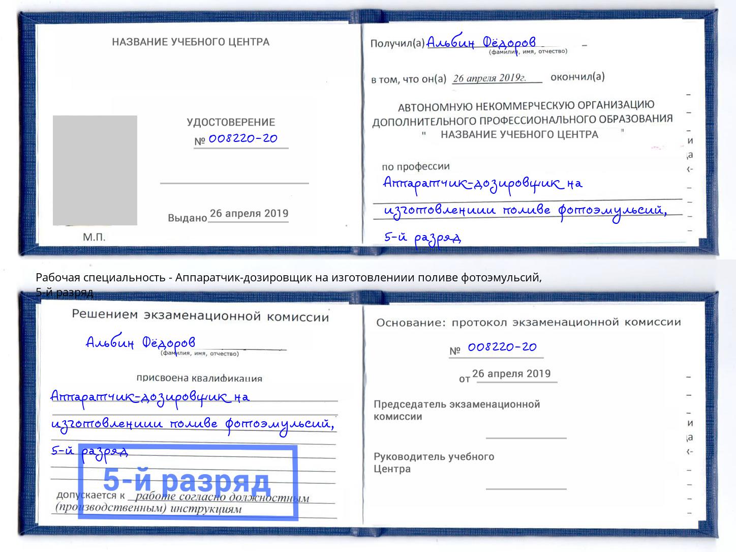 корочка 5-й разряд Аппаратчик-дозировщик на изготовлениии поливе фотоэмульсий Саяногорск