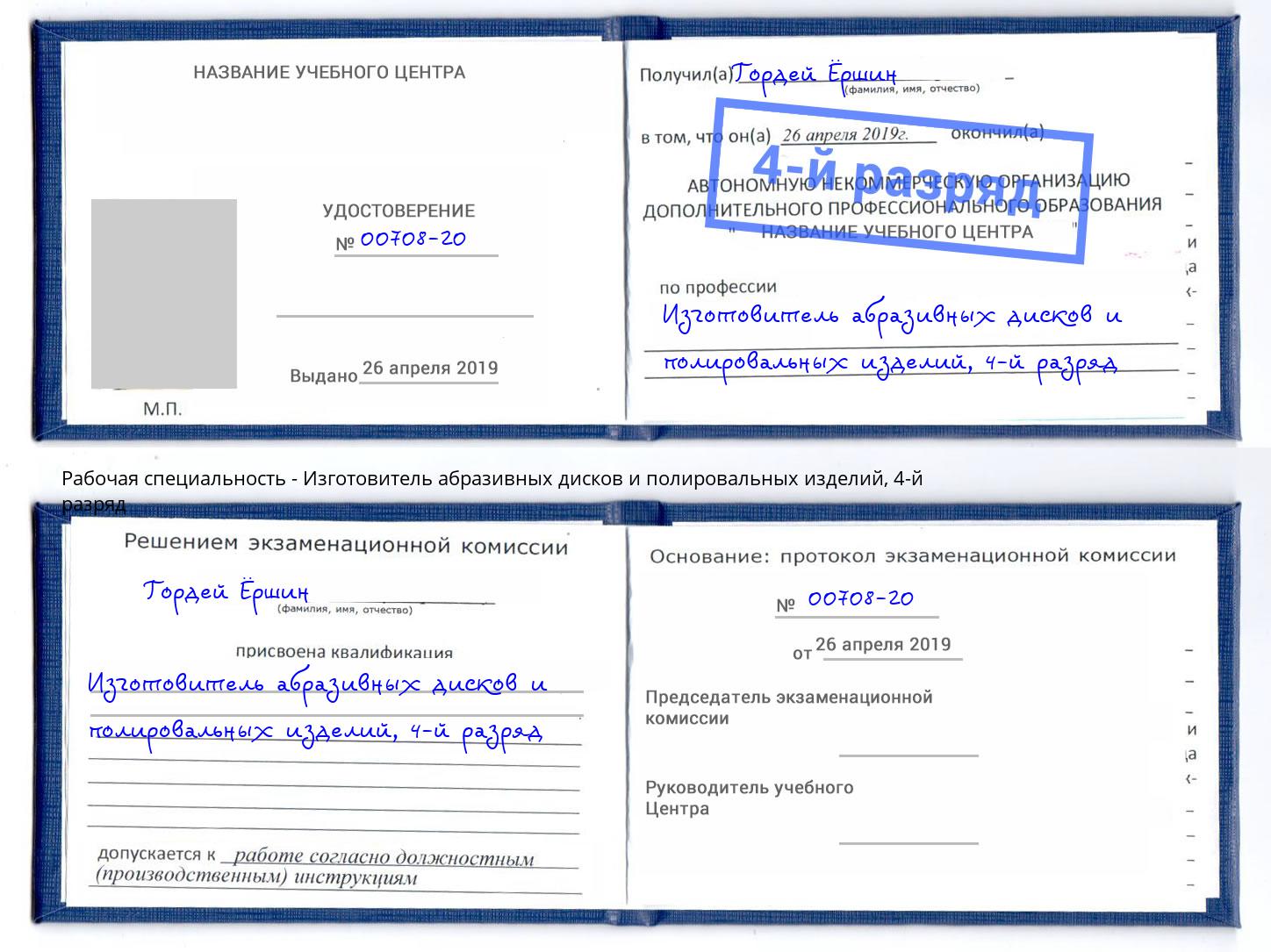 корочка 4-й разряд Изготовитель абразивных дисков и полировальных изделий Саяногорск