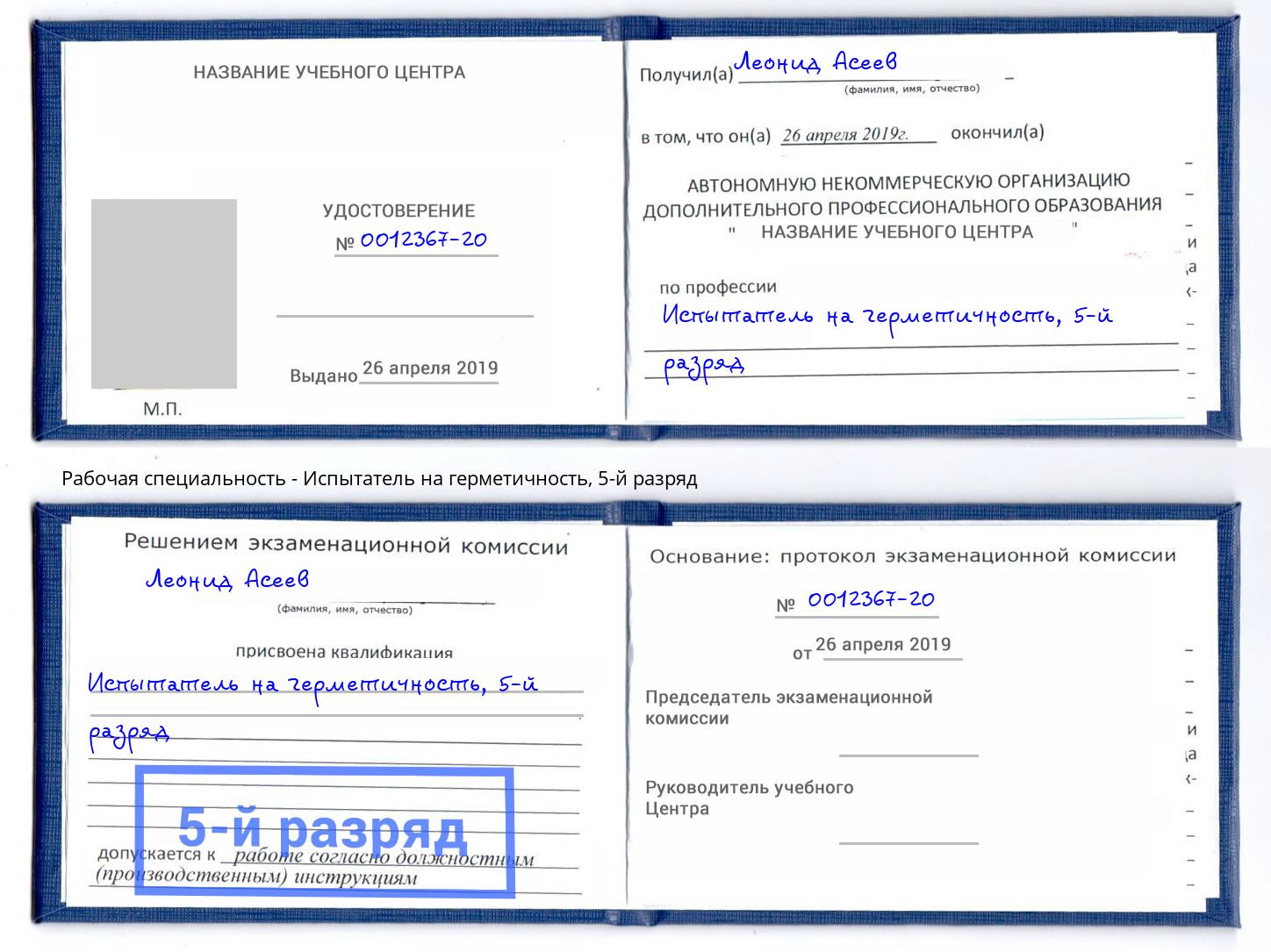 корочка 5-й разряд Испытатель на герметичность Саяногорск
