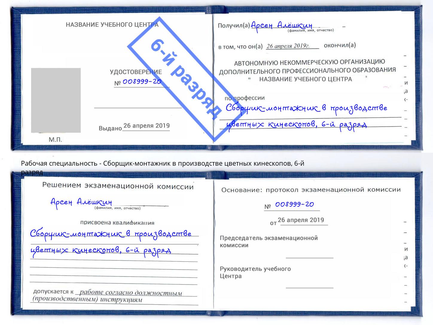 корочка 6-й разряд Сборщик-монтажник в производстве цветных кинескопов Саяногорск