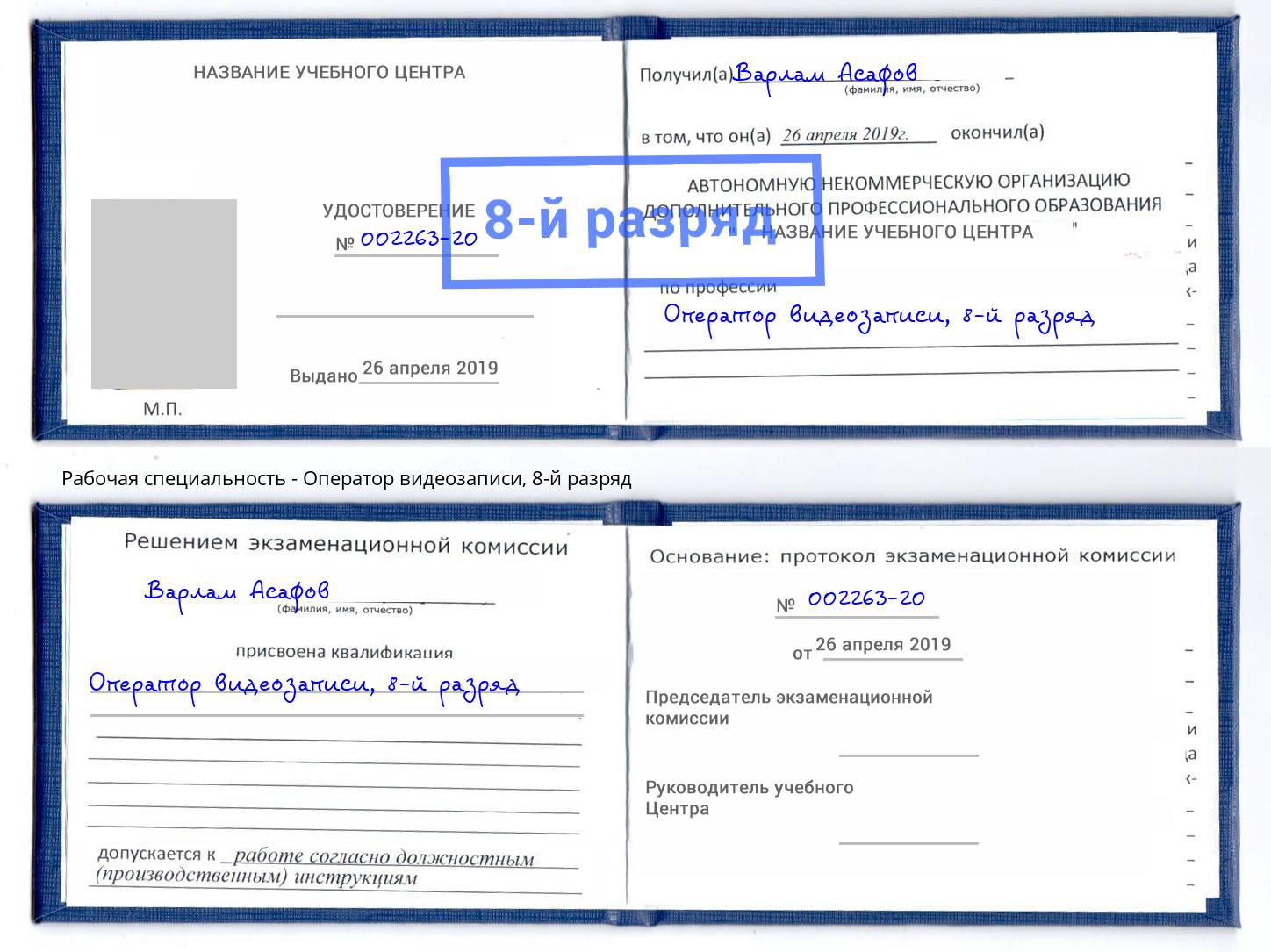 корочка 8-й разряд Оператор видеозаписи Саяногорск