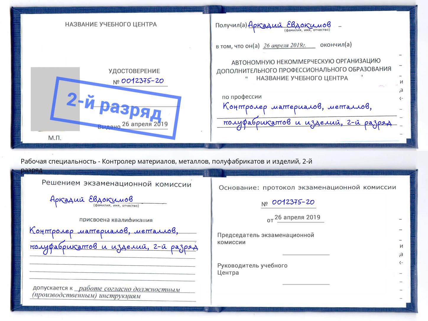 корочка 2-й разряд Контролер материалов, металлов, полуфабрикатов и изделий Саяногорск