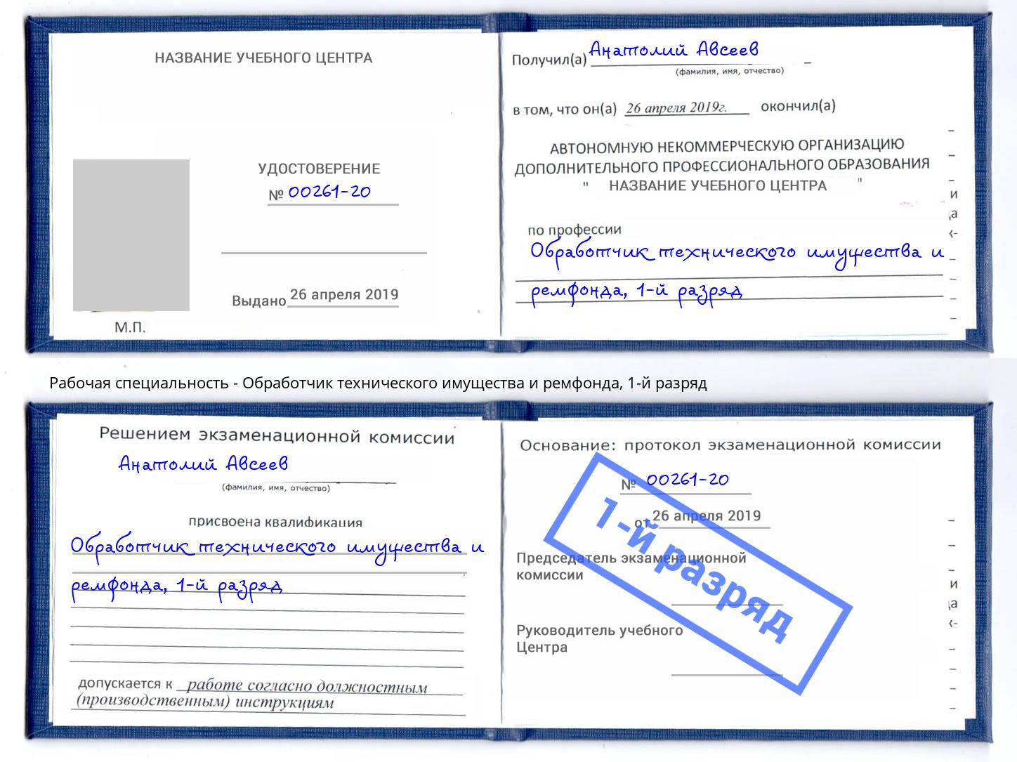 корочка 1-й разряд Обработчик технического имущества и ремфонда Саяногорск