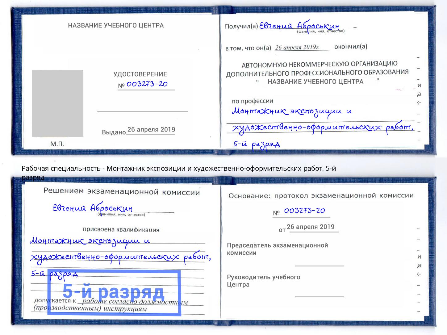 корочка 5-й разряд Монтажник экспозиции и художественно-оформительских работ Саяногорск