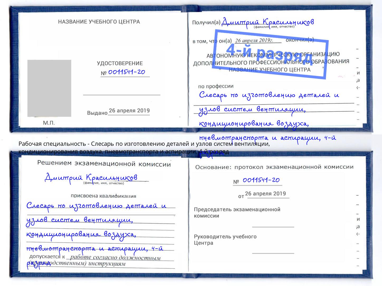 корочка 4-й разряд Слесарь по изготовлению деталей и узлов систем вентиляции, кондиционирования воздуха, пневмотранспорта и аспирации Саяногорск