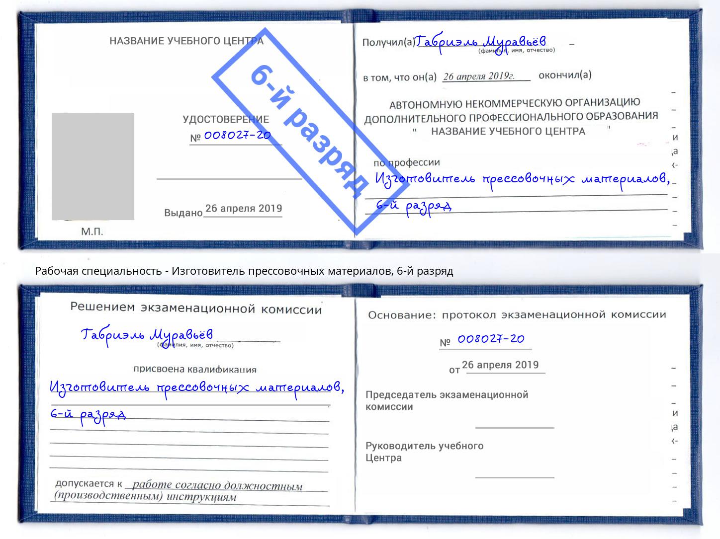 корочка 6-й разряд Изготовитель прессовочных материалов Саяногорск