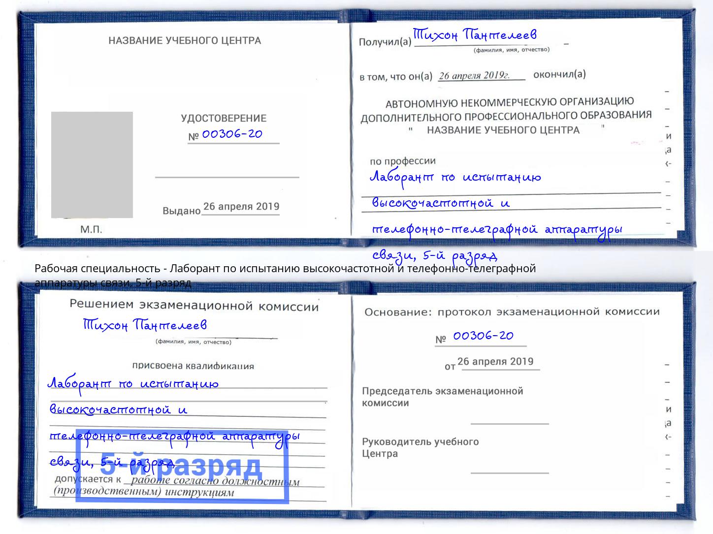 корочка 5-й разряд Лаборант по испытанию высокочастотной и телефонно-телеграфной аппаратуры связи Саяногорск