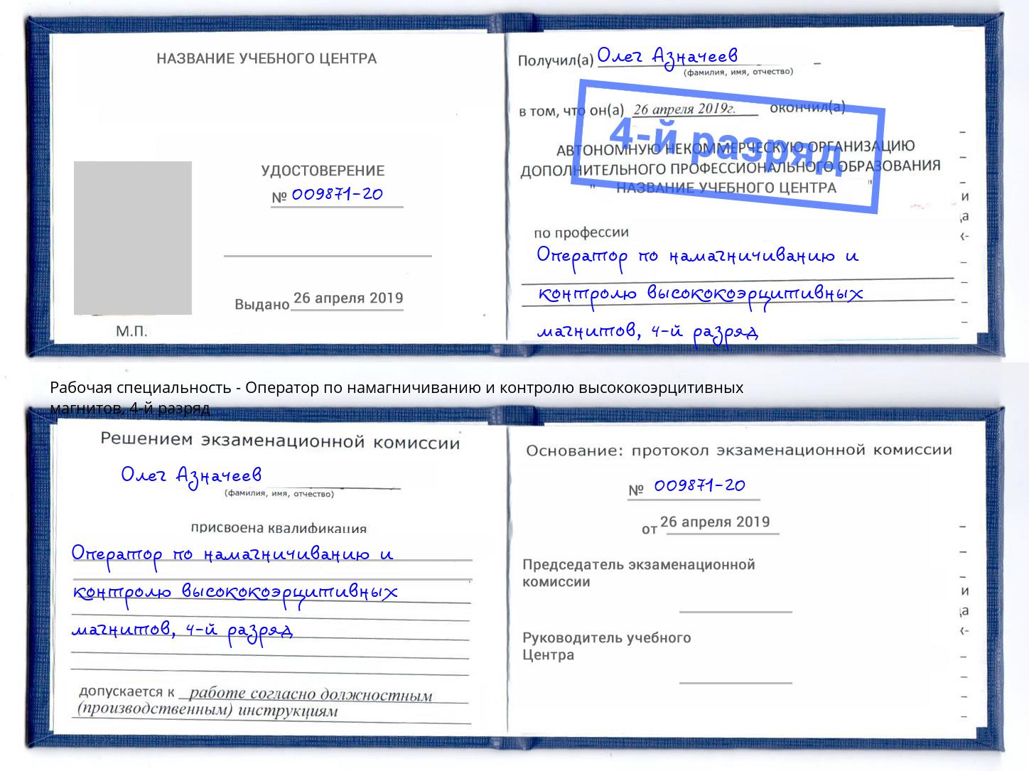 корочка 4-й разряд Оператор по намагничиванию и контролю высококоэрцитивных магнитов Саяногорск
